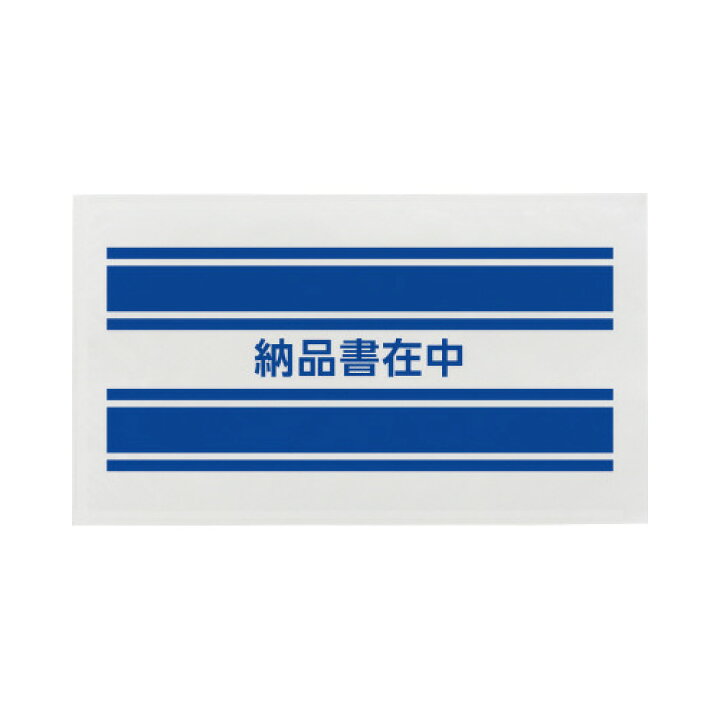 楽天市場】パ）デリバリーパック 納品書在中 長3 100枚入り 
