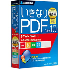 いきなりPDF Ver.10 STANDARD0000309760【ソースネクスト】