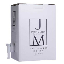 ※除菌用アルコール JAMES MARTIN 4.8L【ファーストコレクション】※軽減税率対象商品