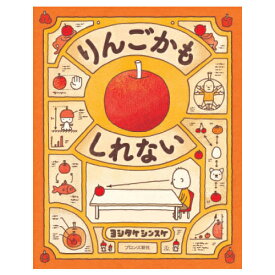 【ゆうパケット対応可】りんごかもしれない10300【ブロンズ新社】