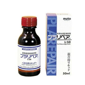 （同梱不可） 造形補修剤　プラリペア(R)　リキッド(液)　50ml L-50 欠けた部分も作って直せる!!