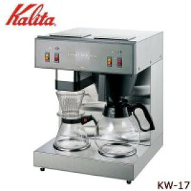 （同梱不可）Kalita(カリタ)　業務用コーヒーマシン　KW-17　62053