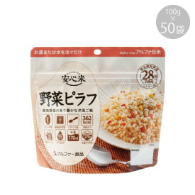 （代引き不可）（同梱不可）11421614 アルファー食品 安心米 野菜ピラフ 100g ×50袋