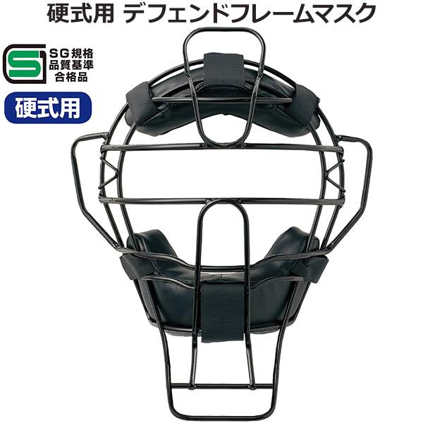 硬式野球の球審用マスクです。  （同梱不可）球審用マスク 硬式用 デフェンドフレームマスク BX83-87