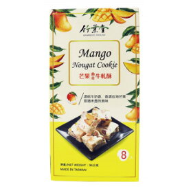 （代引き不可）（同梱不可）フジフードサービス 台湾 竹葉堂 ヌガークッキー マンゴー味96g(8個) 12袋