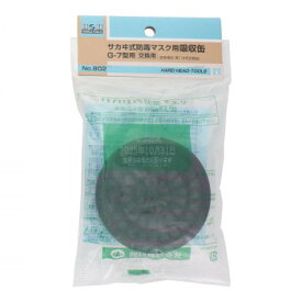 （同梱不可） H＆H　取替用吸収缶(G-7用)　802　308802 有機溶剤による中毒を防ぐ!