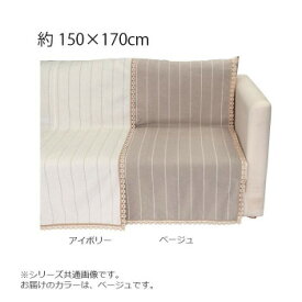 （同梱不可）川島織物セルコン リネントーション カバーアップ 150×170cm HV1070S BE ベージュ