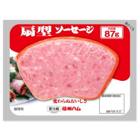 （代引き不可）（同梱不可）信州ハム 扇型ソーセージ 87g 10個セット