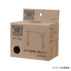 （同梱不可） DIY BRICKS DIYキット テーブル (K/ブラック) DY-TABLE(K) 手作りで世界に一つだけのテーブルが作成可能