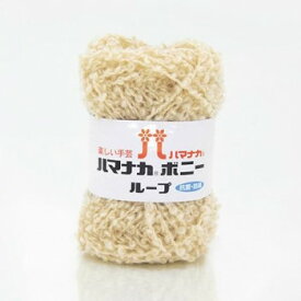 （同梱不可） ハマナカ ボニーループ No.11 3906011 極太ループタイプのあみ糸