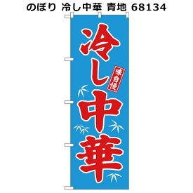 （同梱不可）のぼり 冷し中華 青地 68134