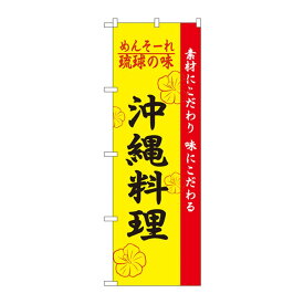 （同梱不可）のぼり 2448 琉球の味沖縄料理