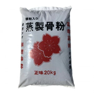 （代引き不可）（同梱不可）千代田肥糧　種粕入り蒸製骨粉(3-21-0)　20kg　224012