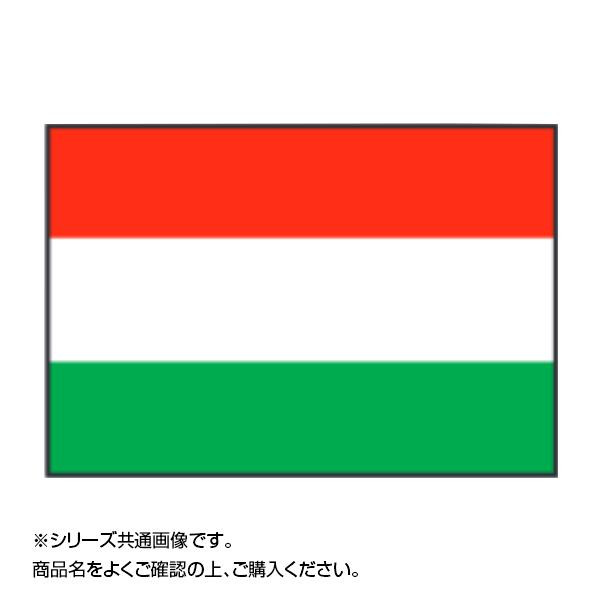 日本全国 送料無料 イベントなどにおすすめ 代引き不可 同梱不可 世界の国旗 90×135cm 万国旗 正規品スーパーSALE×店内全品キャンペーン ハンガリー