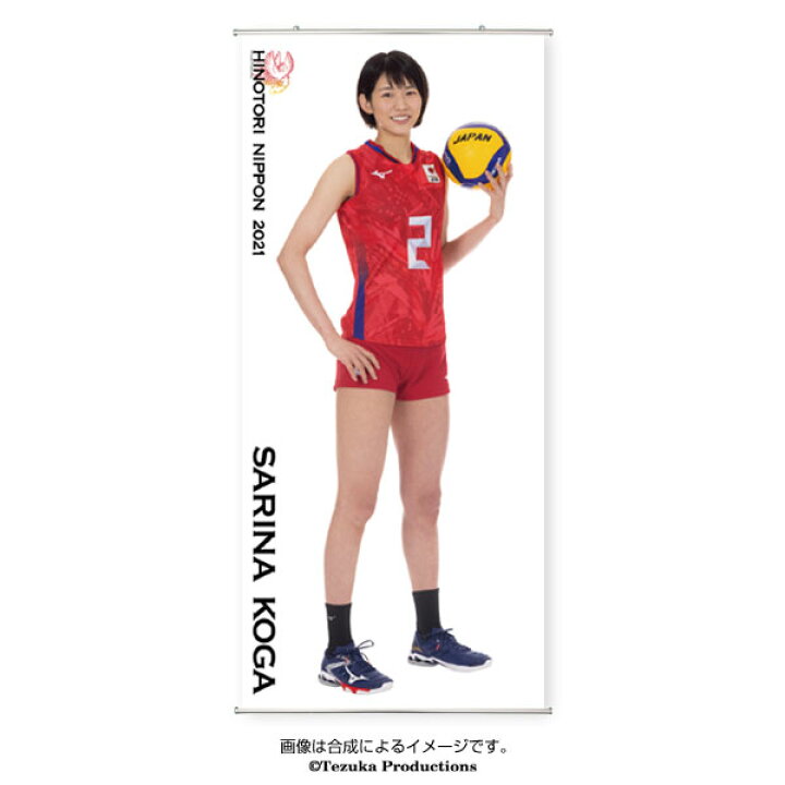楽天市場 タペストリー 等身大 21バレーボール女子日本代表 古賀紗理那 選手 オフィシャル倶楽部 楽天市場店