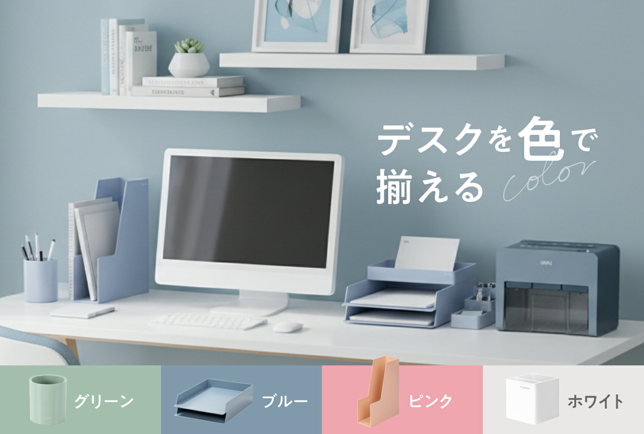 デスク収納と文房具をまとめたイメージ。ペン立て、デスクオーガナイザー、ファイルボックス、ファイル、シュレッダー、えんぴつ削りを並べたデスク整理アイテムの紹介画像
