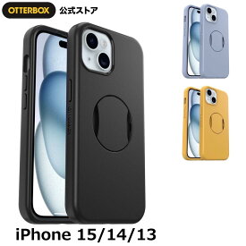 【公式店】OtterBox iPhone15 / iPhone14 / iPhone13 ケース 耐衝撃 米軍MIL規格 OtterGrip SYMMETRY 国内正規品 〔オッターボックス〕