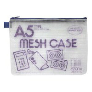 セキセイ メッシュケース AZ-55E A5 ブルー / 薄型ケースその他 / 175415