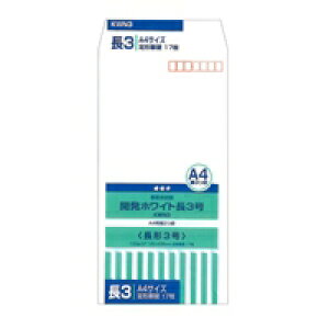 オキナ 開発ホワイト封筒 KWN3 長3号 17枚 / 事務用封筒 / 189250