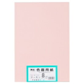 大王製紙 再生色画用紙8ツ切 100枚 サーモン / 画用紙 / 868018