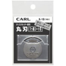 カール事務器 ディスクカッター替刃 K-18 フッ素刃 / 裁断機 / 869463