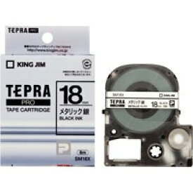 キングジム テプラPROテープ SM18X 銀に黒文字 18mm / ラベルライター用テープカートリッジ / 351517