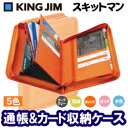 2360【通帳ケース】キングジム　スキットマン 通帳＆カード収納ケース