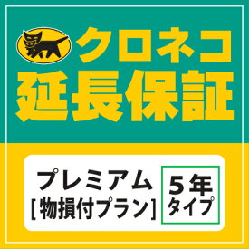 【クロネコ延長保証】プレミアム(自然故障、物損保証) 保証対象商品税込価200,001円〜300,000円　　　　02P25Oct14　02P30Nov14 P25Jun15 02P04Jul15