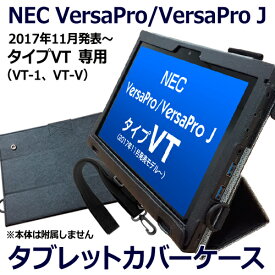 NEC VersaPro専用カバーケース　タブレットケース　キーボード使用可　ハンドベルト付き