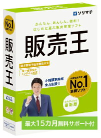 ソリマチ 販売王25 インボイス制度対応版 販売管理ソフト【送料無料・メーカー直送】