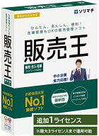 ソリマチ 販売王25 販売仕入在庫 追加1ライセンス 販売管理ソフト【送料無料・メーカー直送】