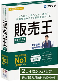 ソリマチ 販売王24 販売仕入在庫 2ライセンスパック インボイス制度対応版 販売管理ソフト【送料無料・メーカー直送】