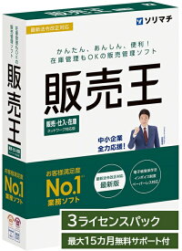 ソリマチ 販売王24 販売仕入在庫 3ライセンスパック インボイス制度対応版 販売管理ソフト【送料無料・メーカー直送】