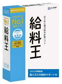 ソリマチ 給料王23 年末調整・最新法令対応 定額減税 給料計算ソフト【送料無料】