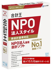 ソリマチ 会計王22 NPO法人スタイル【NPO新会計基準準拠】会計ソフト【送料無料】