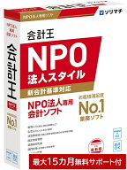 ソリマチ 会計王25 NPO法人スタイル【NPO新会計基準準拠】会計ソフト【送料無料】