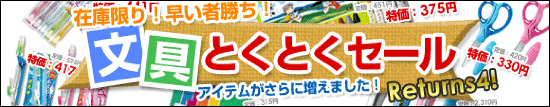 文具得トクセール！