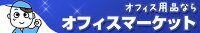 オフィスマーケット