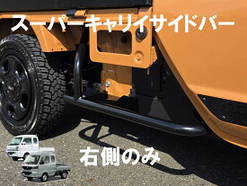 スーパーキャリイ用サイドバー右側のみ