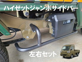 現行型500系ハイゼットジャンボ、スバルサンバーグランドキャブ用サイドバー　足掛け　ステップ　左右セット