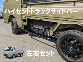 現行型500系ダイハツハイゼットトラック、スバルサンバートラック、トヨタピクシストラック用サイドバー,ダンプ