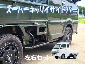 スーパーキャリイ用サイドバー