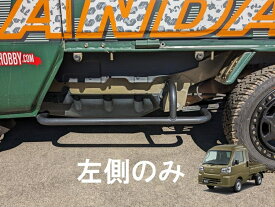 現行型500系ハイゼットジャンボ、スバルサンバーグランドキャブ用サイドバーL（左側）