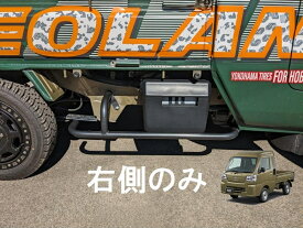 現行型500系ハイゼットジャンボ、スバルサンバーグランドキャブ用サイドバーR（右側）