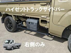 現行型500系ハイゼットトラック用サイドバー右側のみ、平成29年マイナーチェンジから現行モデル適用