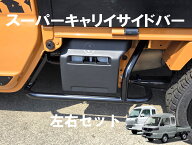 スーパーキャリイ用サイドバー