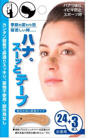 ハナ。スーッとテープ24+3枚　アレルギー 花粉対策　イビキ予防　いびき防止　スポーツ　マラソン　呼吸改善　敏感肌対応 簡単 快眠　快眠グッズ　日本人向け鼻孔拡張　鼻づまり　鼻呼吸　鼻呼吸サポート　外れにくい　安眠　肌色タイプ　目立ちにくい　鼻腔　送料無料