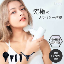 【新販売 限定価格!! 】iasu マッサージガン ハンディガン 筋膜リリースガン ボディケア