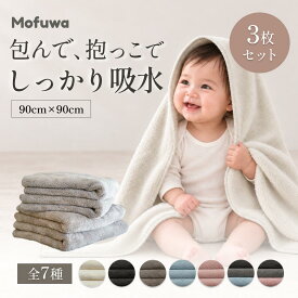 【新発売セール】Mofuwa ベビーバスタオル 3枚セット 90×90cm 正方形 吸水 速乾 ふわふわ マイクロファイバー 大判 ベビータオル 赤ちゃん 新生児 湯上がりタオル 沐浴 おくるみ 洗い替え 出産準備 出産祝い ギフト モフワ Daily