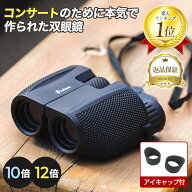 【楽天1位】 コンサートのために本気で作られた双眼鏡 10倍 12倍 めがね対応 コンサート用 ライブ コンパ…
